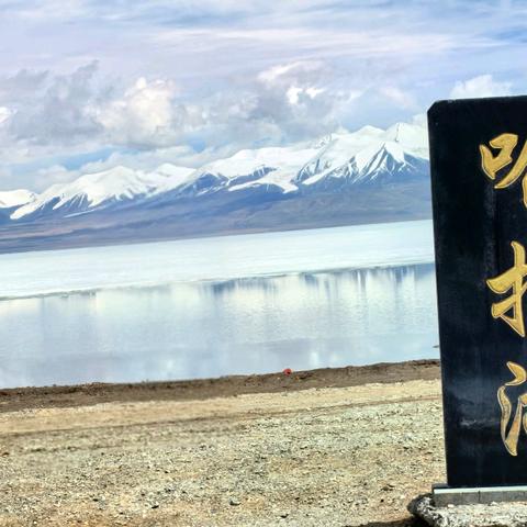 走进青海哈拉湖（一） （2026.5）