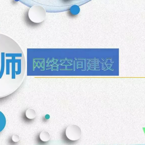L4学生数字沟通与表达能力培育、p1教师网络空间的构建与应用