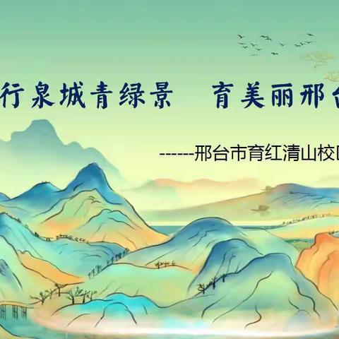 品太行泉城青绿景 育美丽邢台红精灵 ——育红清山校区一、二年级乐考综合素质评价