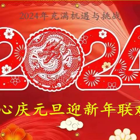 霍州市疾控中心 庆元旦 迎新年