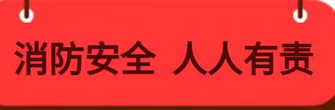 消防演练，安全“”童”行——明阳幼儿园消防演练