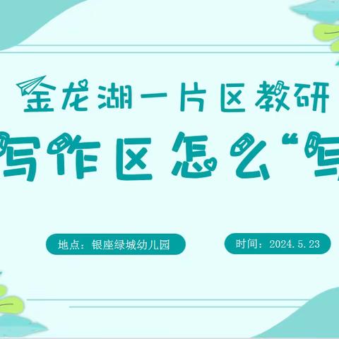 聚焦前书写，聚力促成长 ——金龙湖第一片区“创设适宜的幼儿读写区”教研系列活动（二）