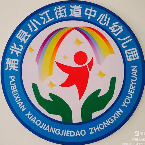 浦北县小江街道中心幼儿园2024年春季学期开始招生啦！