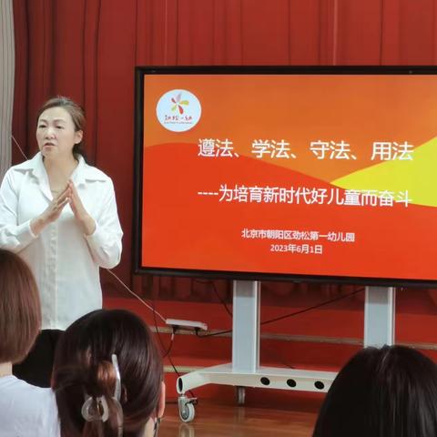 劲松第一幼儿园“遵法、学法、守法、用法----为培育新时代好儿童而奋斗” 讲座培训活动