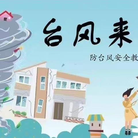 台风来袭，请科学避险