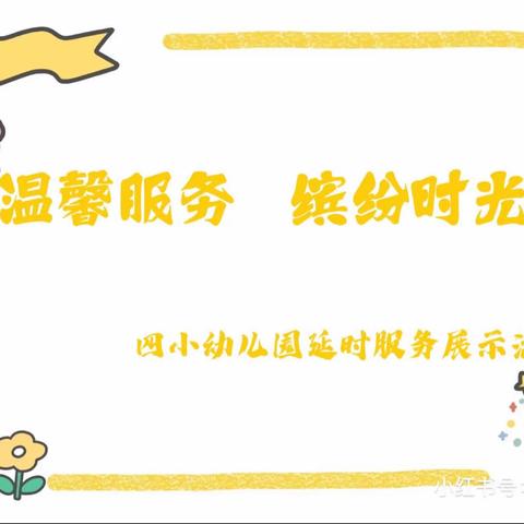 「温馨服务，缤纷时光」泗城第四小学幼儿园延时服务展示活动