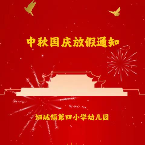 泗城镇第四小学幼儿园中秋、国庆节放假通知及假期安全提醒