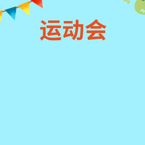 冬日燃激情、青春吐芳华——万冢一中冬季运动会简报