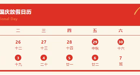 郑开同城示范区小学2023年中秋、国庆放假通知及安全提醒