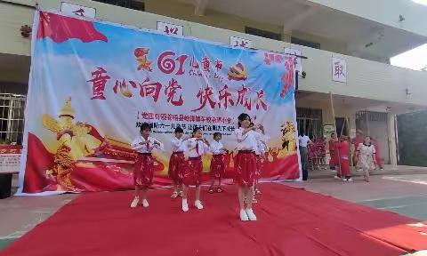 党建引领——“童心向党，快乐成长”苍梧县岭脚镇车较希望小学庆祝六一系列活动