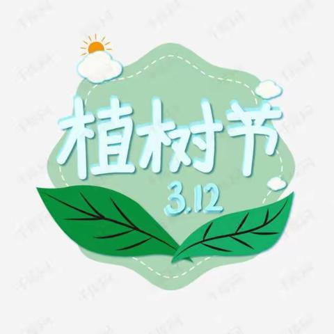 植一抹新绿  寄一个希望——刘庄接峪小学开展植树节活动