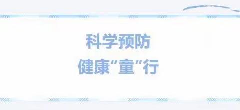 【卫生保健】科学预防 健康“童”行——95795部队幼儿园春夏季传染病预防小常识