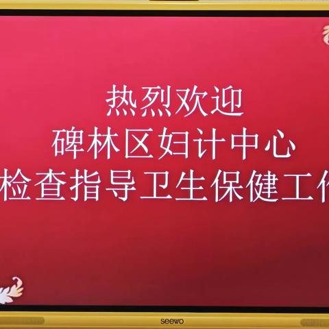 卫生保健下半年督导检查：为爱，奔赴……！ 致敬碑林区妇计中心！