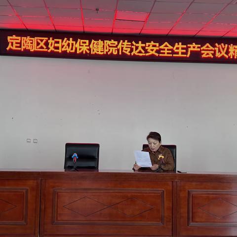 定陶区妇幼保健院传达安全生产会议精神