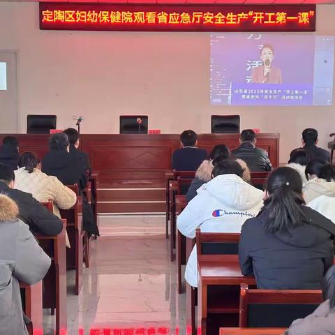 强化安全责任意识 定陶区妇幼保健院集中观看省应急厅安全生产“开工第一课”