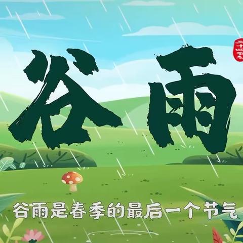 【传承优秀文化，从娃娃抓起】蓟州区第一小学幼儿园二十四节气教育——谷雨