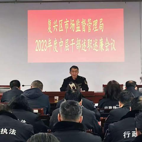 复兴区市场监管局召开2023年度中层干部述职述廉会议