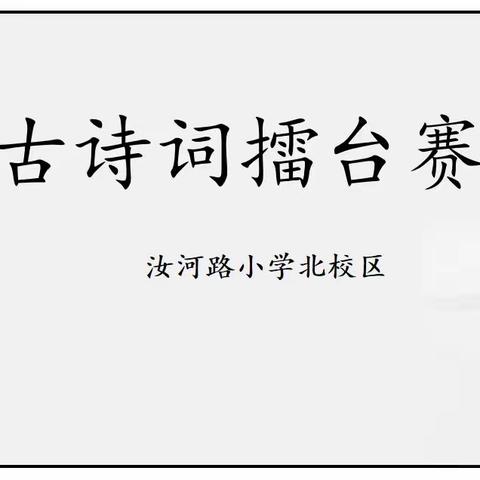 诗词传经典，诗香浸校园——汝河路小学北校区古诗词活动