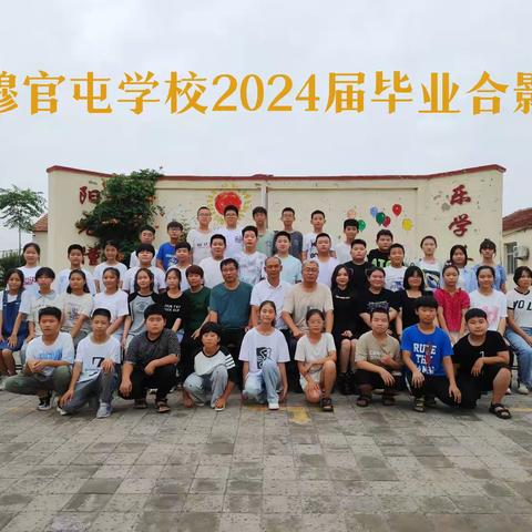 少年乘风起  未来皆可期——穆官屯学校2024届毕业典礼