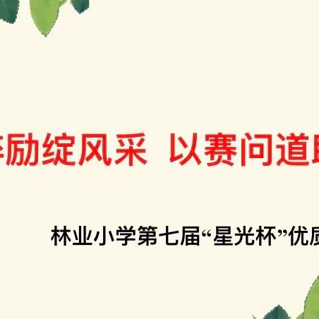 磨砻淬励绽风采    以赛问道助提高──林业小学第七届“星光杯”优质课大赛