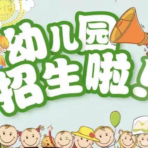 北京怀柔王化幼儿园2022年秋季招生公告