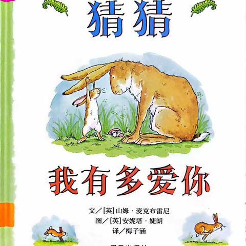 锦绣幼儿园绘本故事推荐 ——《猜猜我有多爱你》