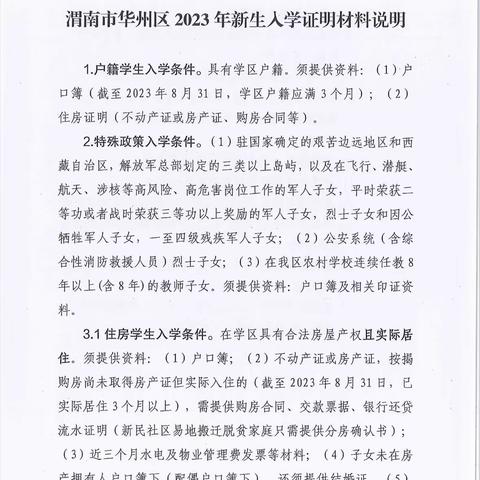 渭南市华州区大明镇中心小学2023年秋季义务教育免试就近入学工作方案