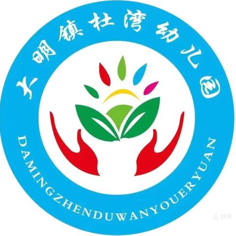 大明镇杜湾幼儿园 2024年秋季学期招生啦！！