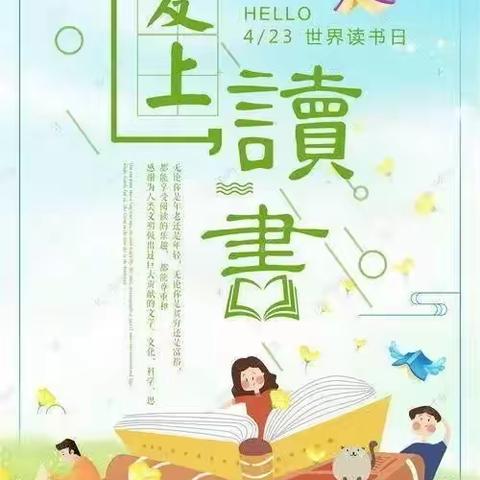 以书为伴 同沐书香——还城中心小学“世界读书日”系列活动展示