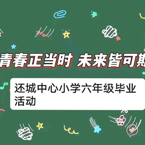 青春正当时 未来皆可期——庆祖镇还城中心小学六年级毕业活动