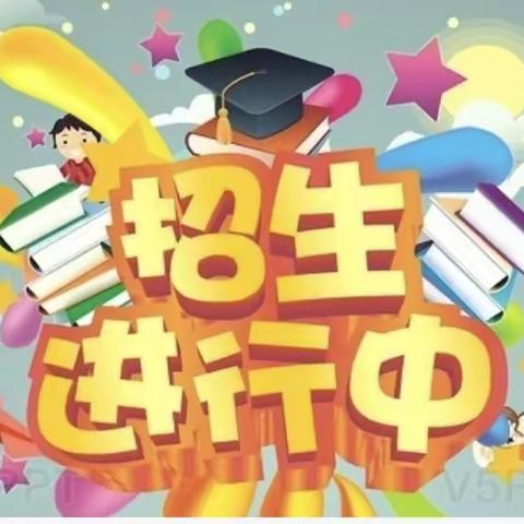 姚村小学2024年秋季招生简章