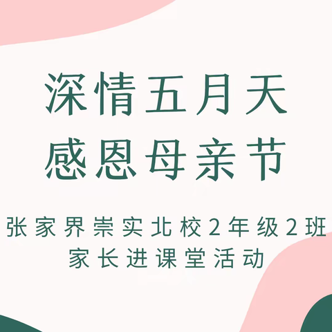 深情五月天 感恩母亲节——张家界崇实北校2年级2班家长进课堂活动