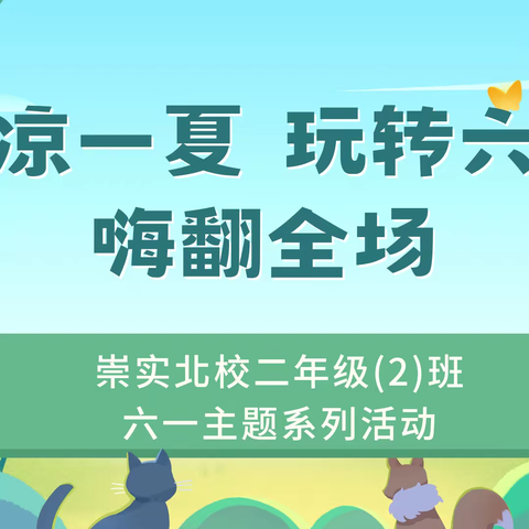 清凉一夏 玩转六一 嗨翻全场——崇实北校二年级(2)班六一主题系列活动