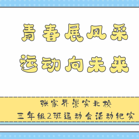 青春展风采 运动向未来 ——张家界崇实北校三年级2班运动会活动纪实