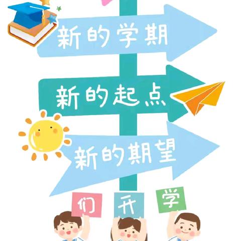 开学啦‖您有一封来自高峰天马幼儿园的信。