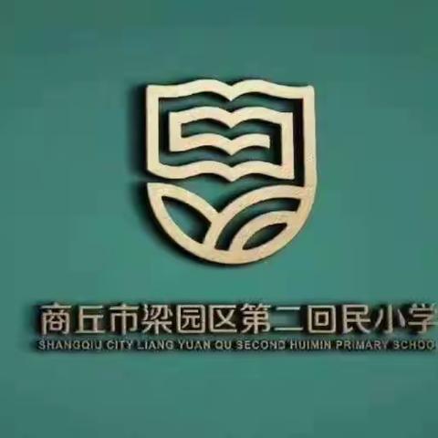 商丘市第二回民小学教育集团红旗校区