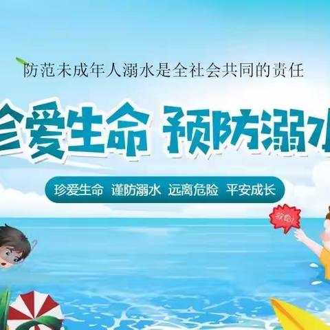 珍爱生命 预防溺水——济宁高新技术产业开发区黄屯中心幼儿园小班级部【防溺水安全教育】