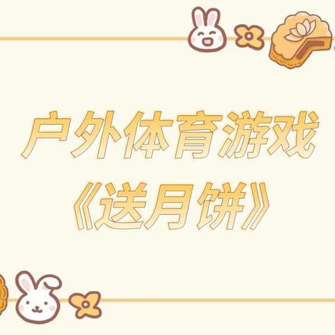 户外体育游戏《运月饼》——【济宁高新技术产业开发区黄屯中心幼儿园】中一班户外体育课程