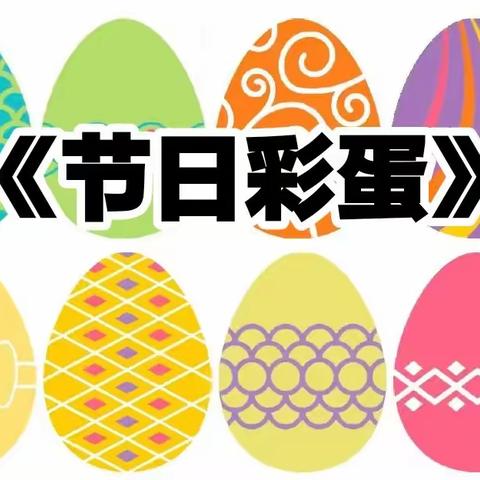 《节日彩蛋》——【济宁高新技术产业开发区黄屯中心幼儿园】中一班手工活动