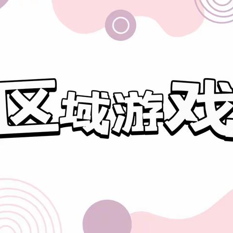 玩转区域，快乐无限🌈——【济宁高新技术产业开发区黄屯中心幼儿园】中一班