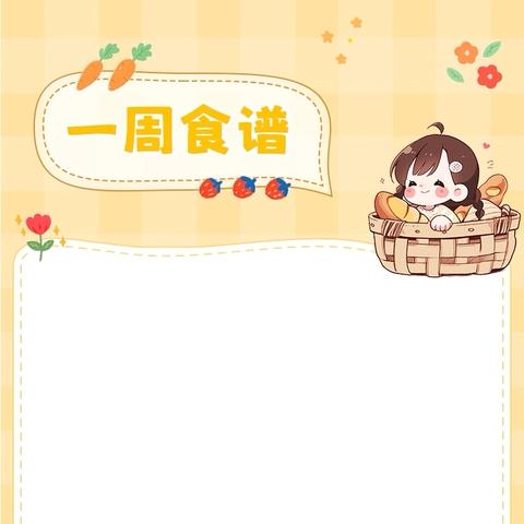 【美食播报】“科学营养膳食，助力幼儿成长”——济宁高新技术产业开发区黄屯中心幼儿园一周美食