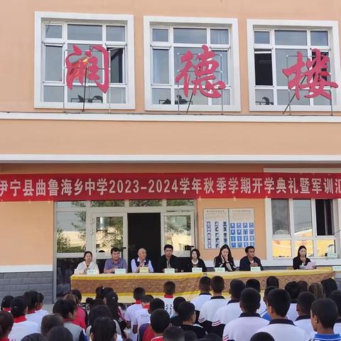 伊宁县曲鲁海乡中学开学典礼、教学质量提升会议
