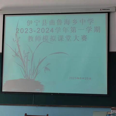 模拟课堂展风采，异彩纷呈显匠心——伊宁县曲鲁海乡中学教师模拟课堂大赛