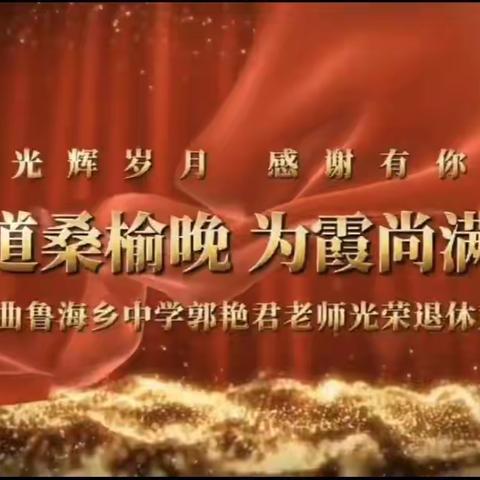 莫道桑榆晚，为霞尚满天 ——曲鲁海乡中学郭艳君老师光荣退休欢送会