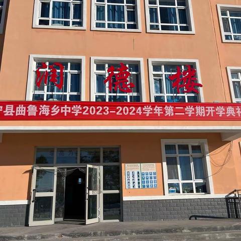 风华正茂龙腾飞，砥砺前行谱新篇——伊宁县曲鲁海乡中学开学典礼