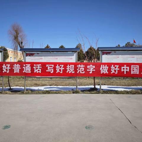 说好普通话 写好规范字 做好中国人 —— 伊宁县曲鲁海乡中学普通话宣传周