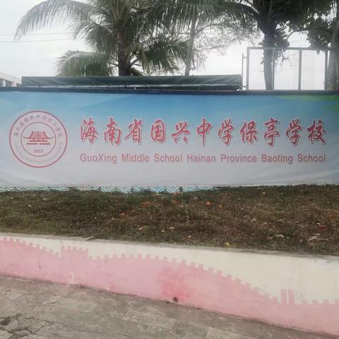 2024年春季学期中小学安全提醒 ——海南省国兴中学保亭学校（小学部）