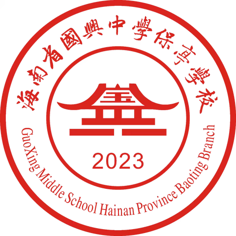 海南省国兴中学保亭学校（小学部）2024年中秋节放假致家长的一封信