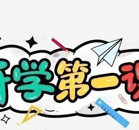 开学第一课，开启新学期﻿——潘店镇屯里小学“开学第一课”纪实