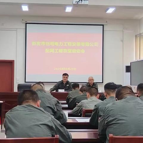 创明安装公司：召开配网工程攻坚启动会